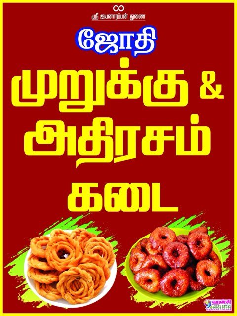 Jothi Murukku Kadai — advertising designed and printed by Hansi Digital, Kalippatti