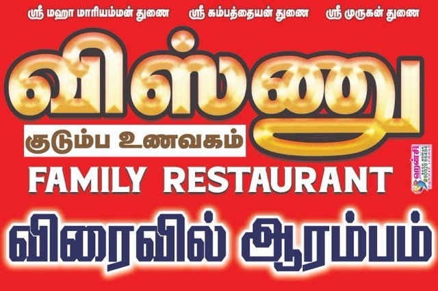 Vishnu Family Restaurant — advertising designed and printed by Hansi Digital, Kalippatti
