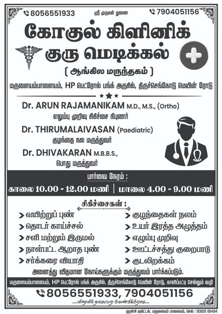Gokulam Clinic notice — flyers designed and printed by Hansi Digital, Kalippatti
