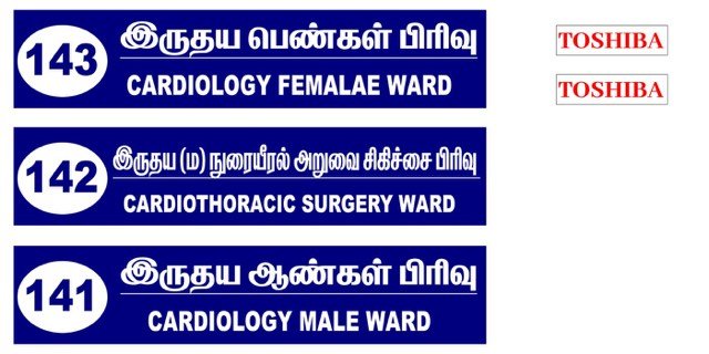 Hospital room signs — vinyl designed and printed by Hansi Digital, Kalippatti